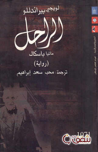 رواية الراحل للمؤلف لويجي بيرانديللو